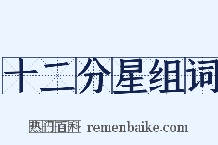 十二分星组词是什么意思的图片